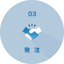 発注