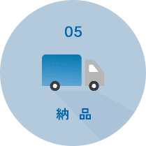 納品